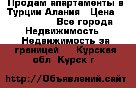 Продам апартаменты в Турции.Алания › Цена ­ 2 590 000 - Все города Недвижимость » Недвижимость за границей   . Курская обл.,Курск г.